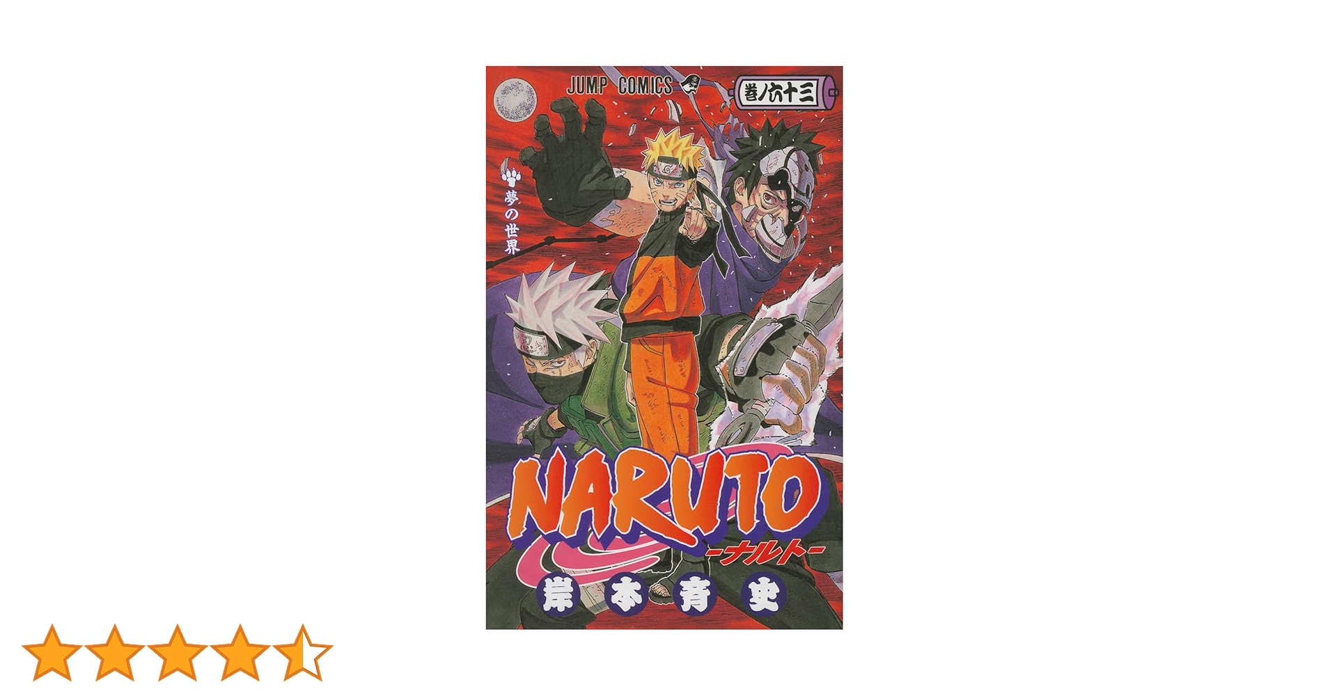 NARUTO 1~63巻 NARUTO 1-63巻セット 楽天市場】ナルト 63巻（本・雑誌